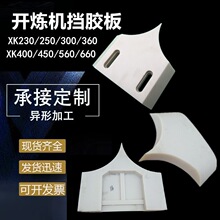 400型炼胶机尼龙挡胶板16寸360型14寸压胶机挡料板滚筒挡胶板