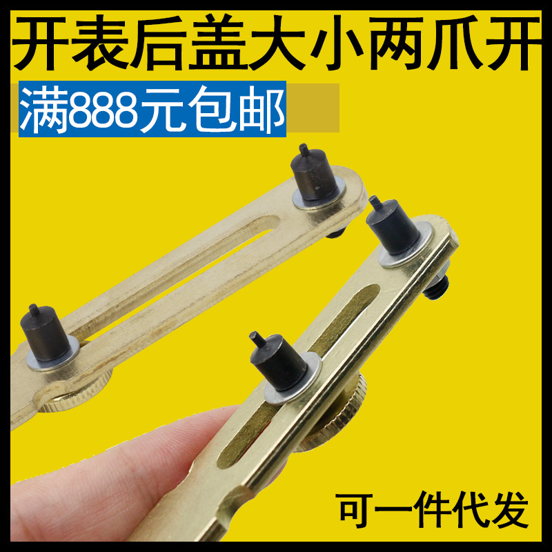开表器圆头两脚开开底盖器两爪开表盖手表维修开盖换电池修表工具
