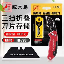 啄木鸟美工刀重型开箱工具折叠刀切割剥线电工多功能美工FD-793