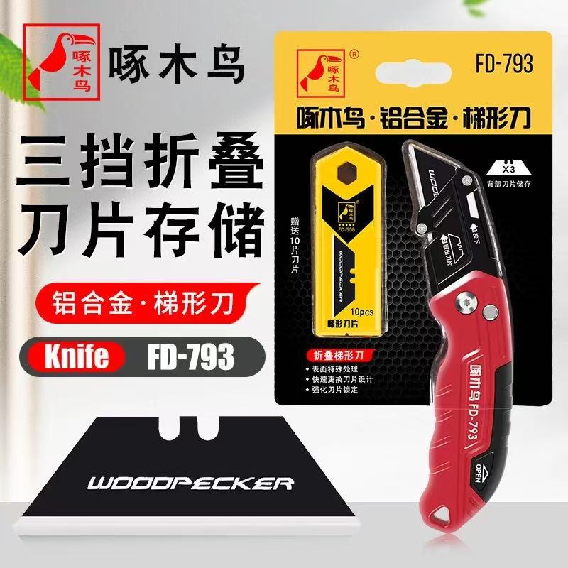 啄木鸟美工刀重型开箱工具折叠刀切割剥线电工多功能美工FD-793