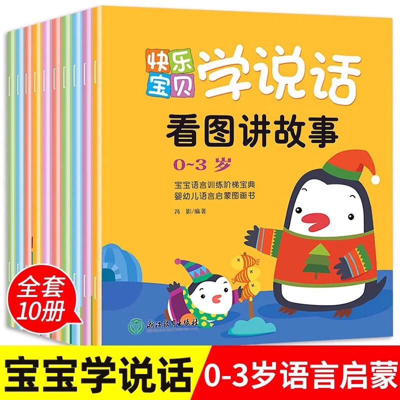 All 10 volumes of Happy Baby Learn to Speak 0-3 Years Old Language Expression Enlightenment Picture Book Children's Early Education Cognitive Book