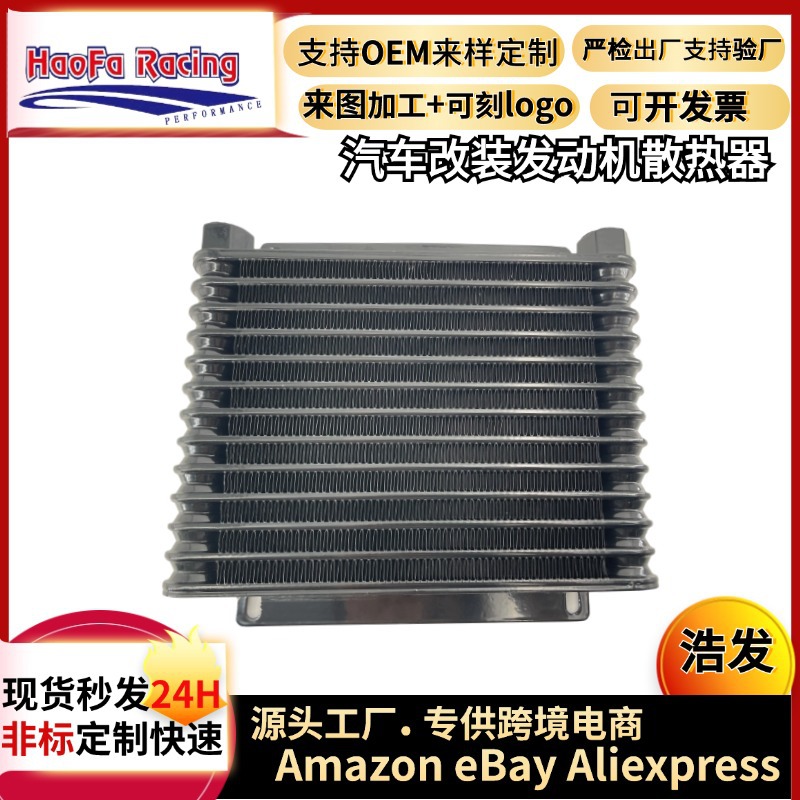 浩发跨境汽车改装发动机油冷器散热器油冷变速箱机油散热器冷却器