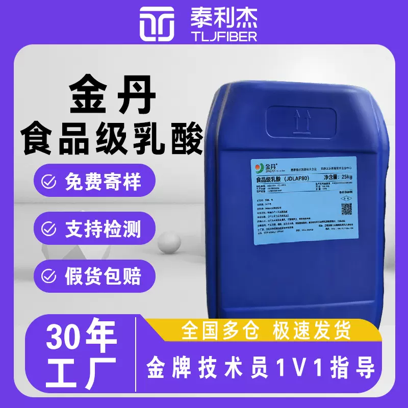 乳酸食品级 金丹乳酸酸度调节剂 酸味剂果冻饮料乳酸