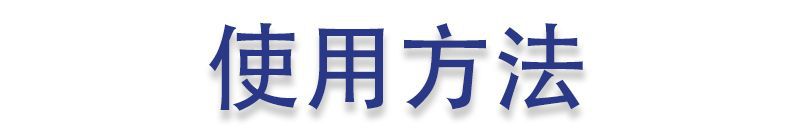 使用方法.jpg