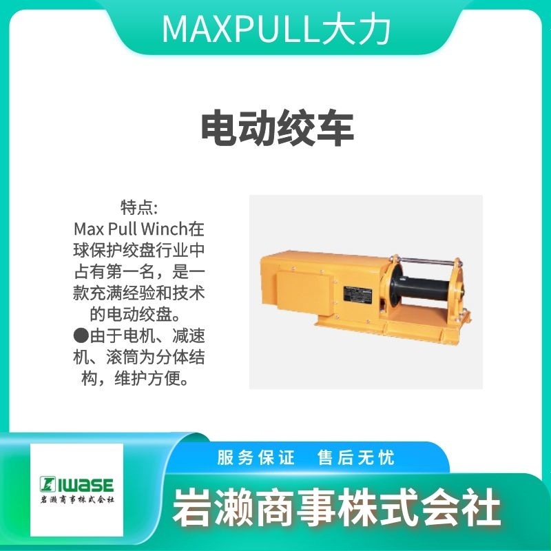 MAXPULL大力 内置电动马达绞车 BMW-201Air
