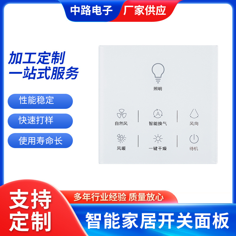 智能家居开关面板 电器智能显示屏面触摸按键有机玻璃控制面板