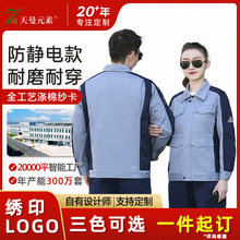 防静电春秋款耐磨工作服套装男拼色电焊工地加油站劳保服长袖上衣