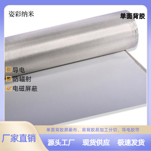 Color Plain Woven Conductive Self-adhesive Adhesive Shielding Anti-degaussing Anti-radiation Cloth Luggage Waist Pack Pillowcase Functional Fabric