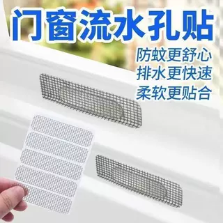 纱窗防蚊虫流水孔贴纱窗网纱铝合金窗户排水口补丁神器补纱窗补洞