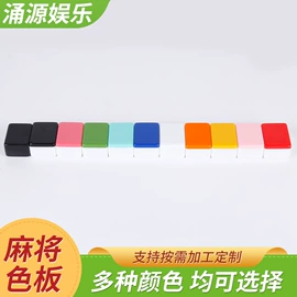 麻将;其他室内休闲