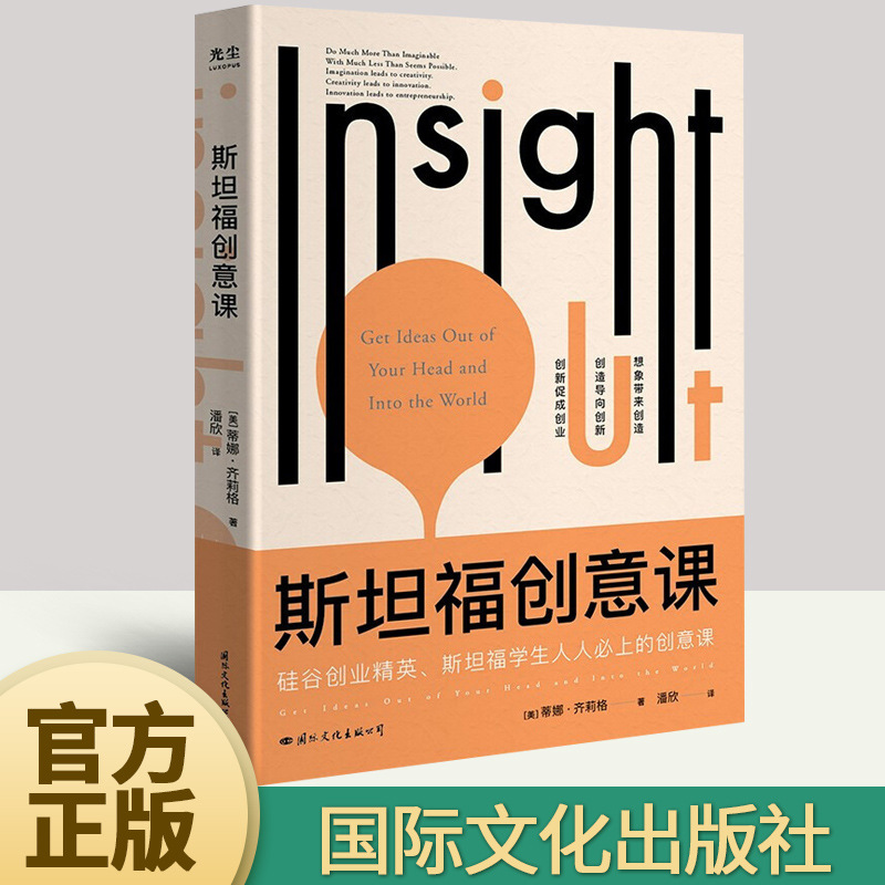 【官方正版】斯坦福创意课 发掘想象力 锻炼创造力 培养创新力 想