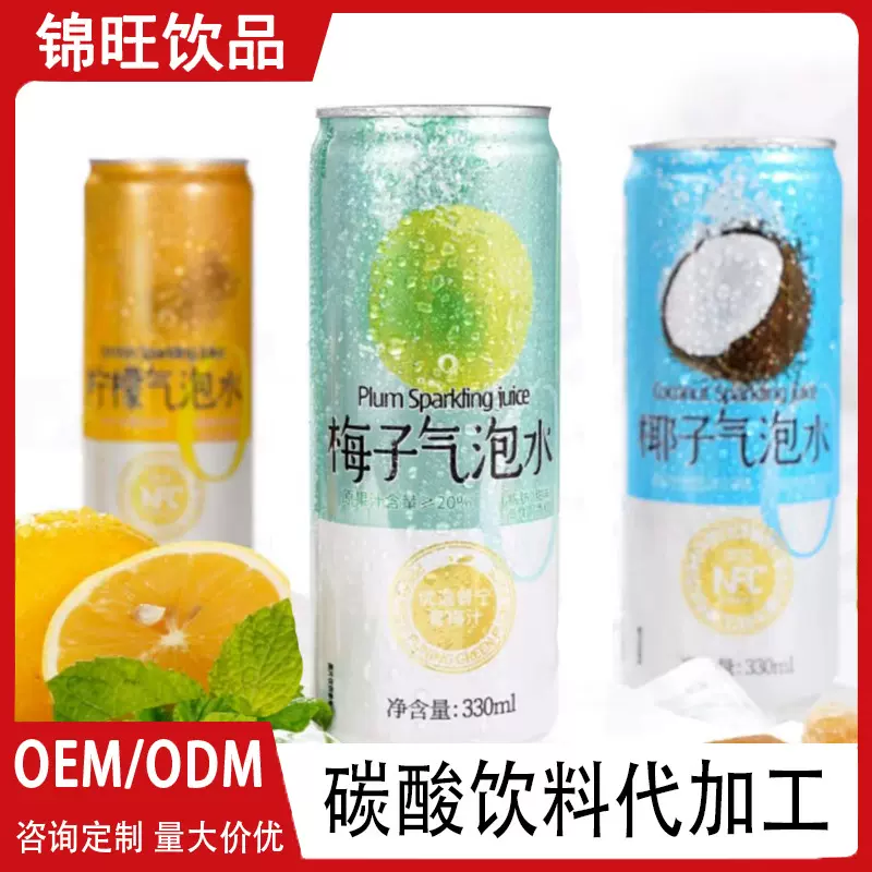 OEM源头代工厂贴牌定制代工易拉罐碳酸饮料多种口味ODM代加工汽水