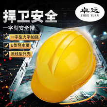 卓远安全帽 建筑工地头盔 劳保用品 电力施工支持印字 一字力型05