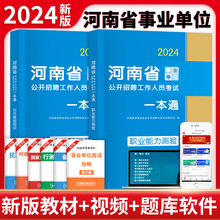 河南省事业编考试2024公共基础知识职业能力倾向测验事业单位资料