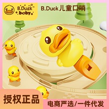 B.Duck小黄鸭儿童口哨玩具宝宝可吹响的哨子幼儿园礼物鸭子小喇叭