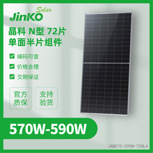 570-590瓦A级太阳能板晶科N型72半片双面双玻组件Topcon晶科JinKO