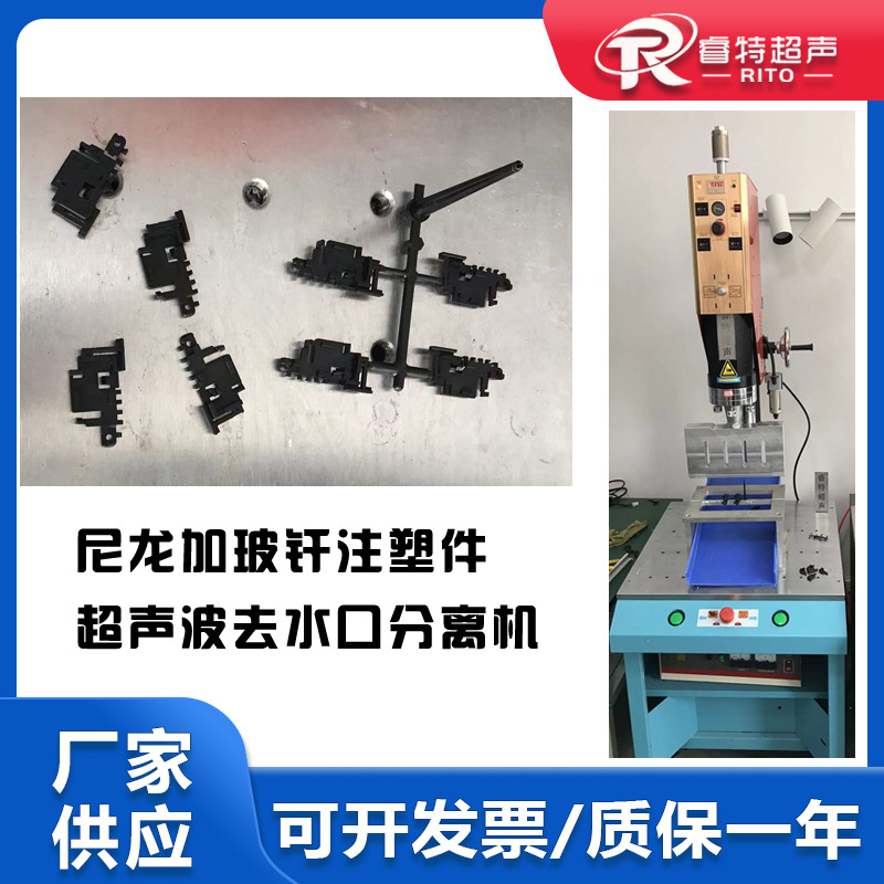 尼龙加玻纤材质1出4注塑件15K3200W超声波取水口震落分离机器设备