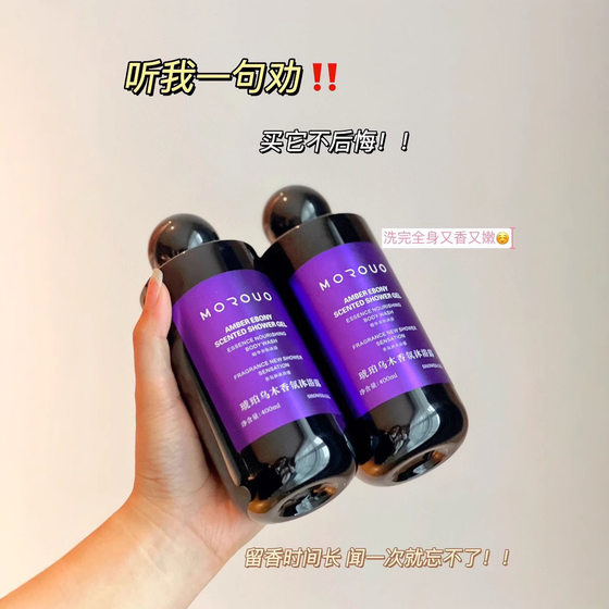 MOROUR amber ebony fragrance shower gel moisturizing clean skin moisturizing shower gel lasting fragrance genuine goods