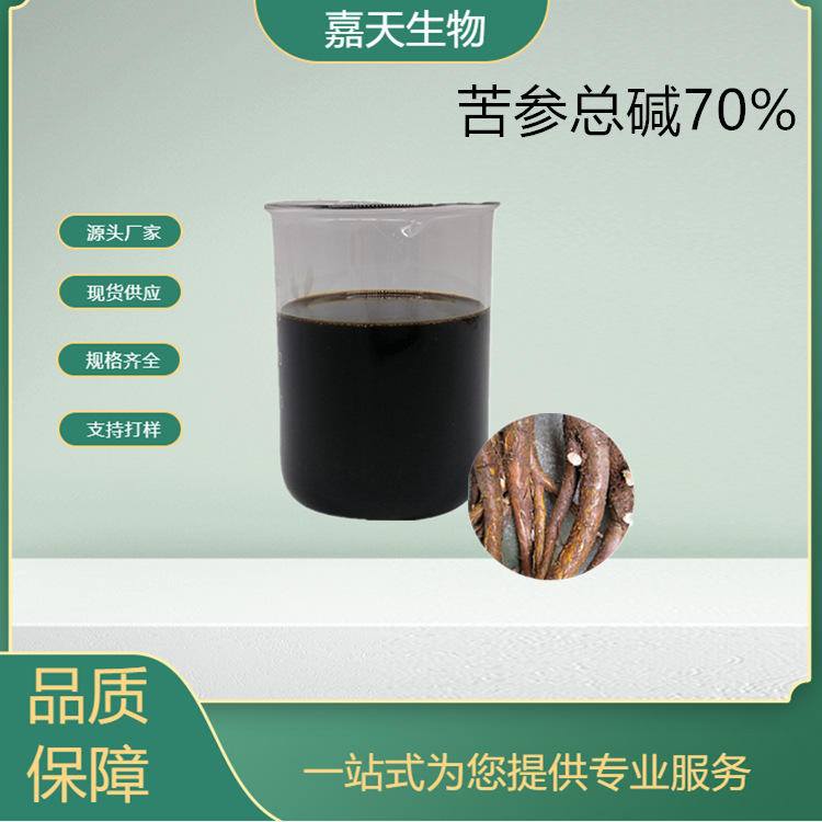 源头厂家 现货供应 苦参总碱70% 苦参碱提取物 有机农药 多种规格