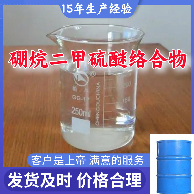 硼烷二甲硫醚络合物 厂家直供顾客是上帝满意的服务高含量浙江