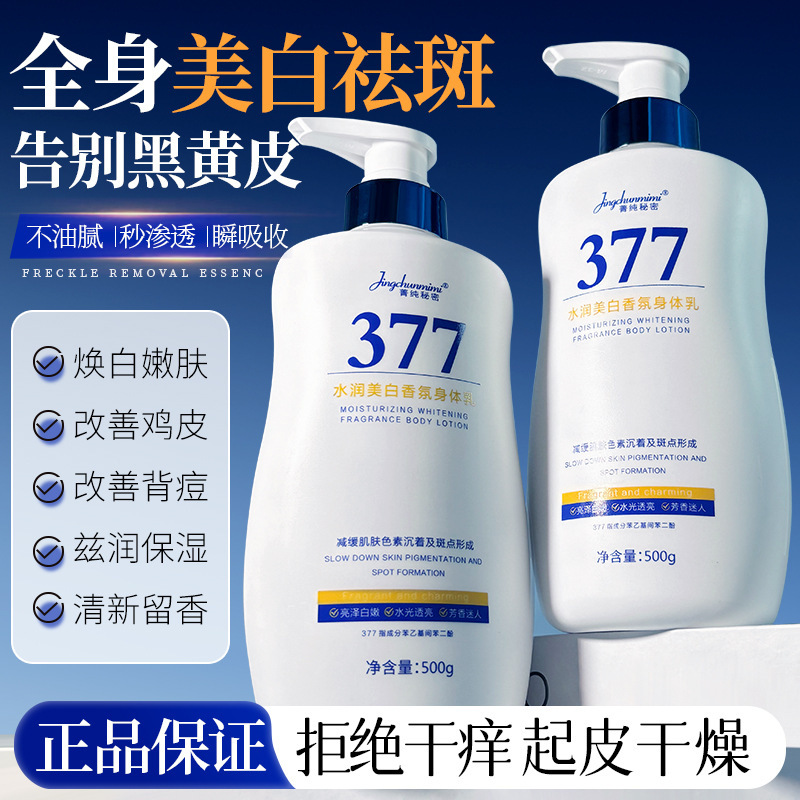 菁纯秘密377美白身体乳大容量500ml秋冬补水保湿润肤霜淡斑身体乳|undefined