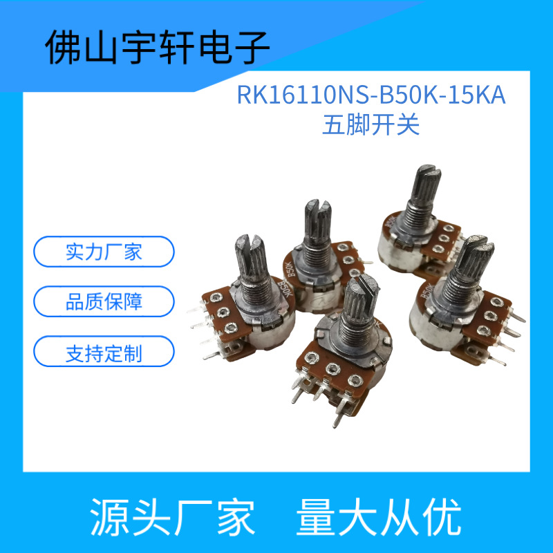 厂家批发16110NS50K-15五脚开关带直脚支架电位器