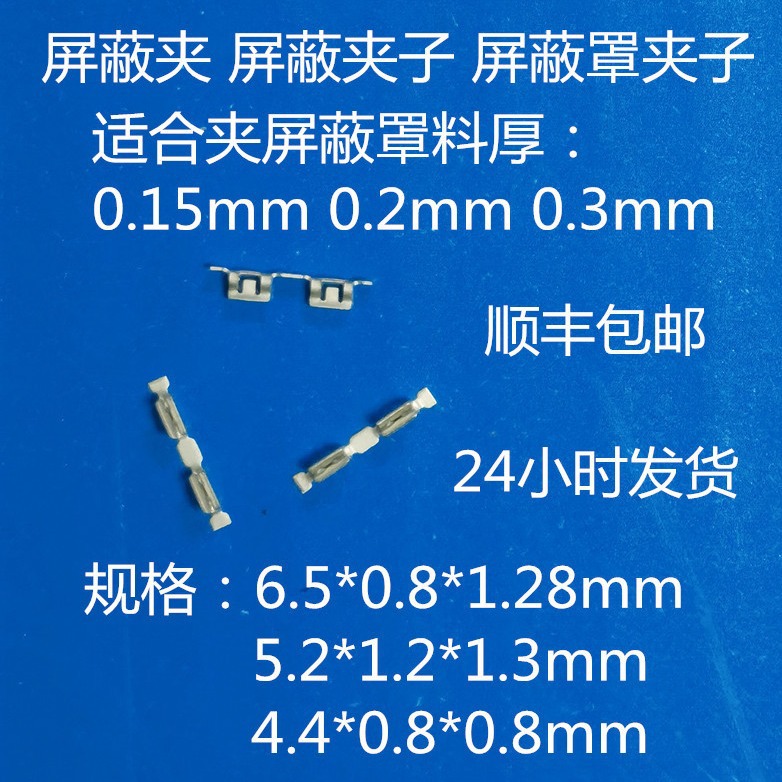 屏蔽夹02d-1  屏蔽罩固定夹 顺丰包邮 6.5*0.8*1.28