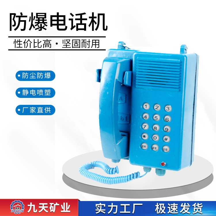 九天矿业多功能井下通讯设备 防水隔爆本安型 KTH3矿用防爆电话机