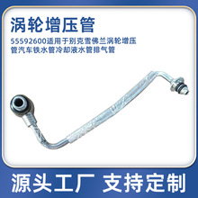 55592600适用于别克雪佛兰涡轮增压管汽车铁水管冷却液水管排气管