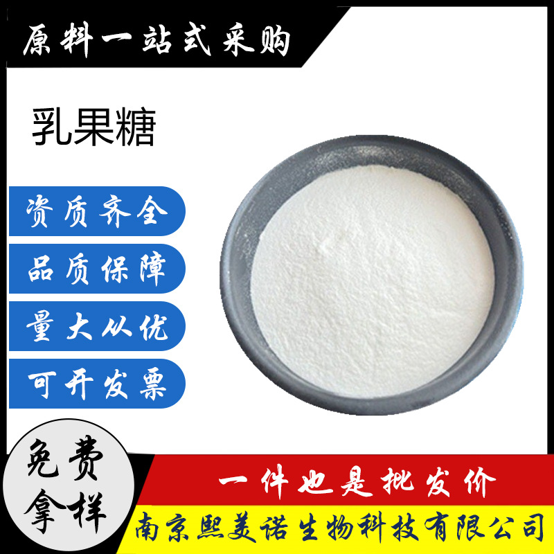 现货供应 乳果糖 食品级甜味剂量大从优 乳果糖粉