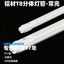 常亮半铝材质T8分体灯管 无频闪耐用 物业办公室商场专用 2年换新