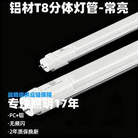 常亮半铝材质T8分体灯管 无频闪耐用 物业办公室商场专用 2年换新
