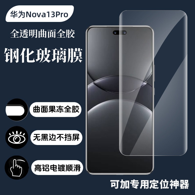 Applicable to Huawei Nova13Pro Tempered Film Huawei nova13Pro Full Transparent Full Rubber Positioner Tempered Glass Film