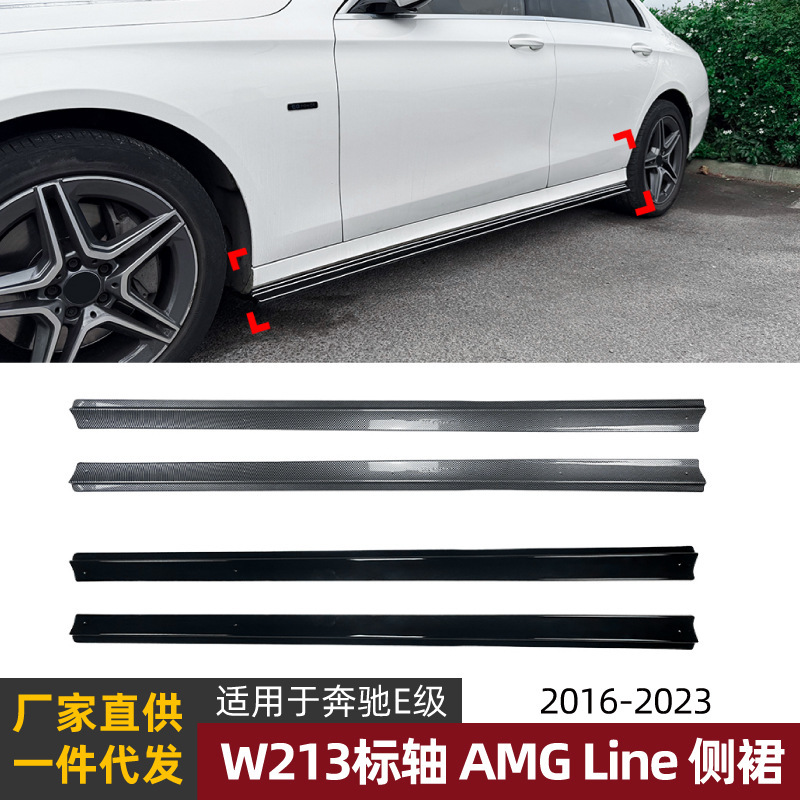 Suitable for Mercedes-Benz E-Class W213 Standard Axle Sports Version 2016-2023 Side Skirt Spoiler Exterior Modification Parts