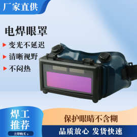 现货双翻电焊防护眼镜自动变光焊工专用氩弧焊接面罩劳保护目镜