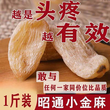 云南昭通天麻小草坝野生小金麻非长白山天麻免费切片磨粉