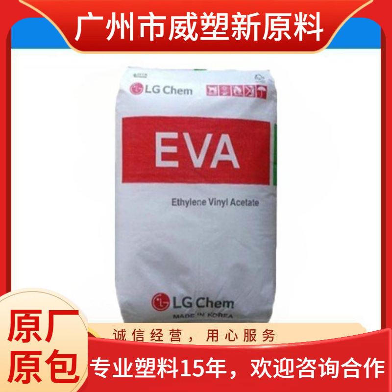 EVA  韩国LG EA28025 增韧级 透明级 耐老化 高流动 原料