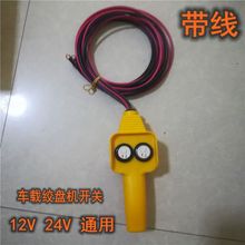 KZ吊机手柄开关配件车载吊运机12v24v电动绞盘机小吊机遥控器手柄