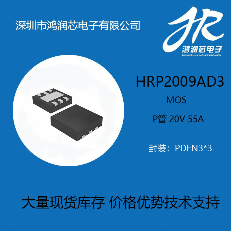 P管 20V 55A PDFN3*3 HRP2009AD3  中低压MOS 大量现货样品可出