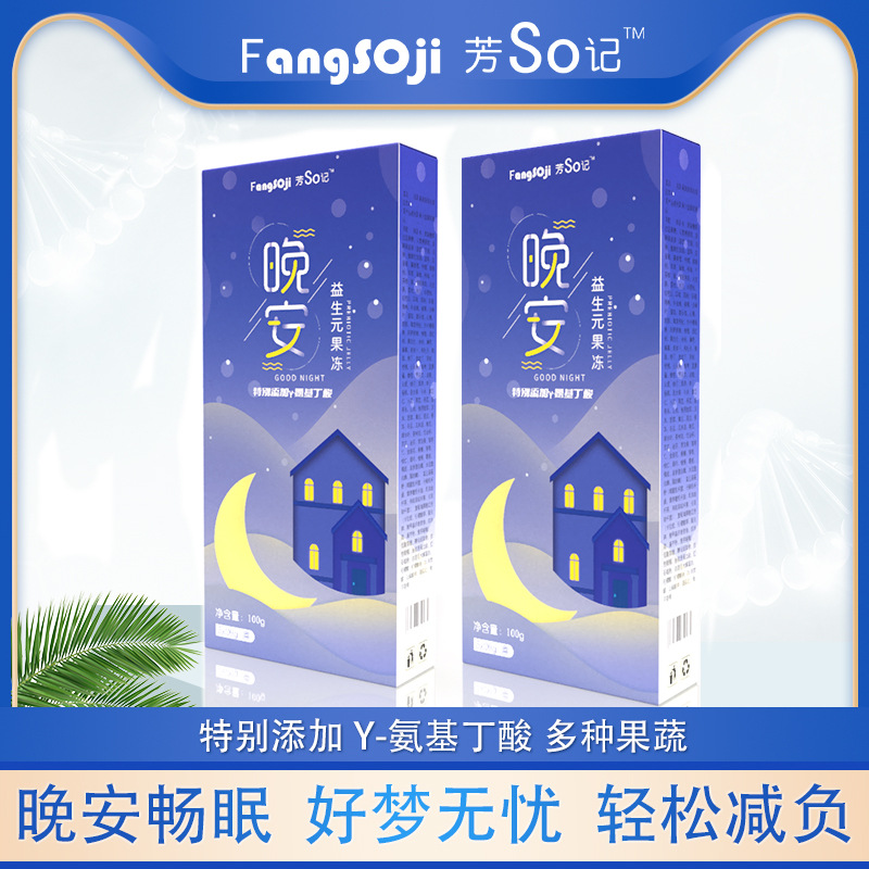 晚安果冻白芸豆果蔬酵素 益生元 Y-氨基丁酸随眠 芳so记盒装批发|ms