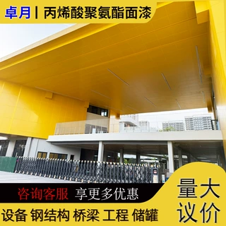 【跨境外贸出口可报关办理危包证】卓月丙烯酸聚氨酯面漆 防腐漆