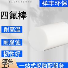 厂家生产 聚四氟乙烯棒 四氟棒 全新料 铁氟龙棒 PTFE棒 塑料王棒
