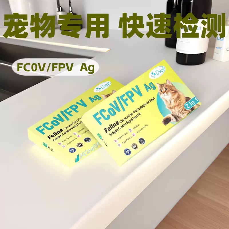 DVOT宠物抗原检测试剂盒猫瘟/猫冠状病毒2合1居家自检快速检测