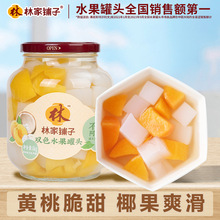 林家铺子双色水果罐头1kg黄桃罐头椰果经典大玻璃瓶26年4月前食用
