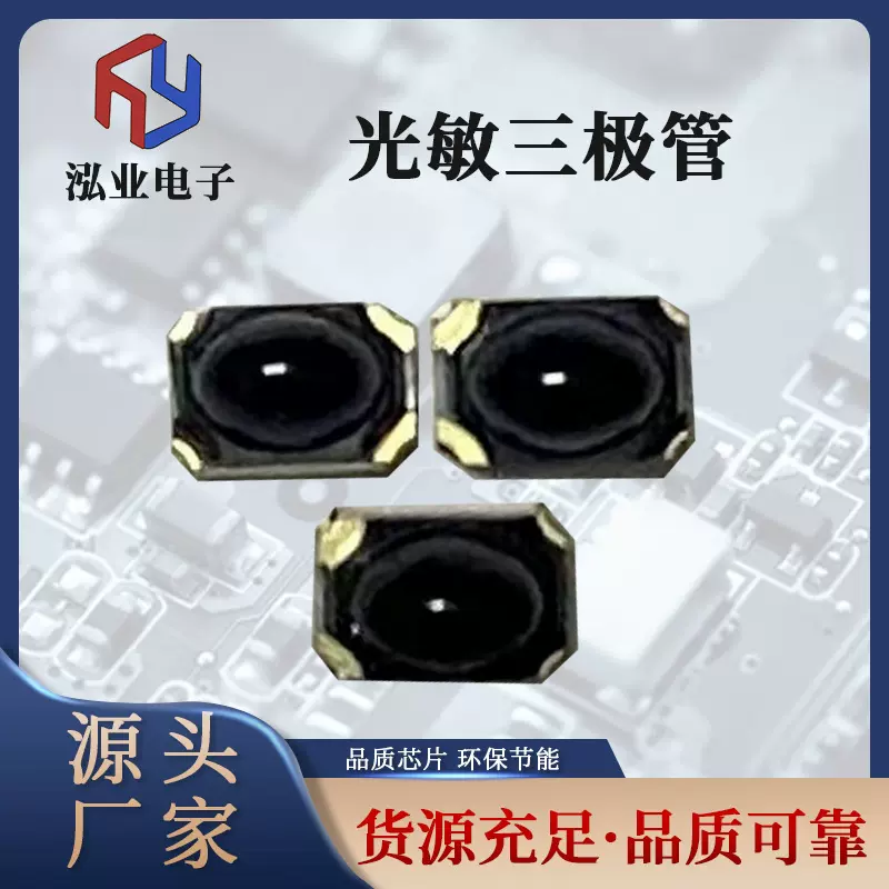 广州批发光敏三极管 红外接收管元件 自动感应光电器件厂家供应