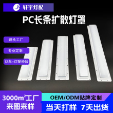 亚克力灯罩批发厂家PC抗紫外线亚克力奶白长条扩散灯罩简约灯罩