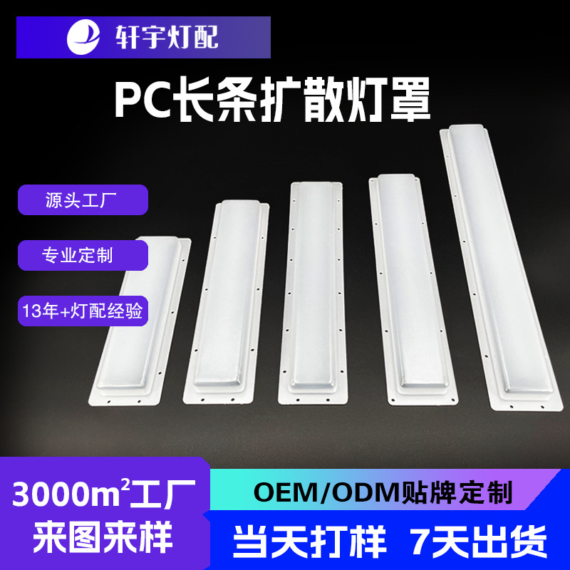 亚克力灯罩批发厂家PC抗紫外线亚克力奶白长条扩散灯罩简约灯罩