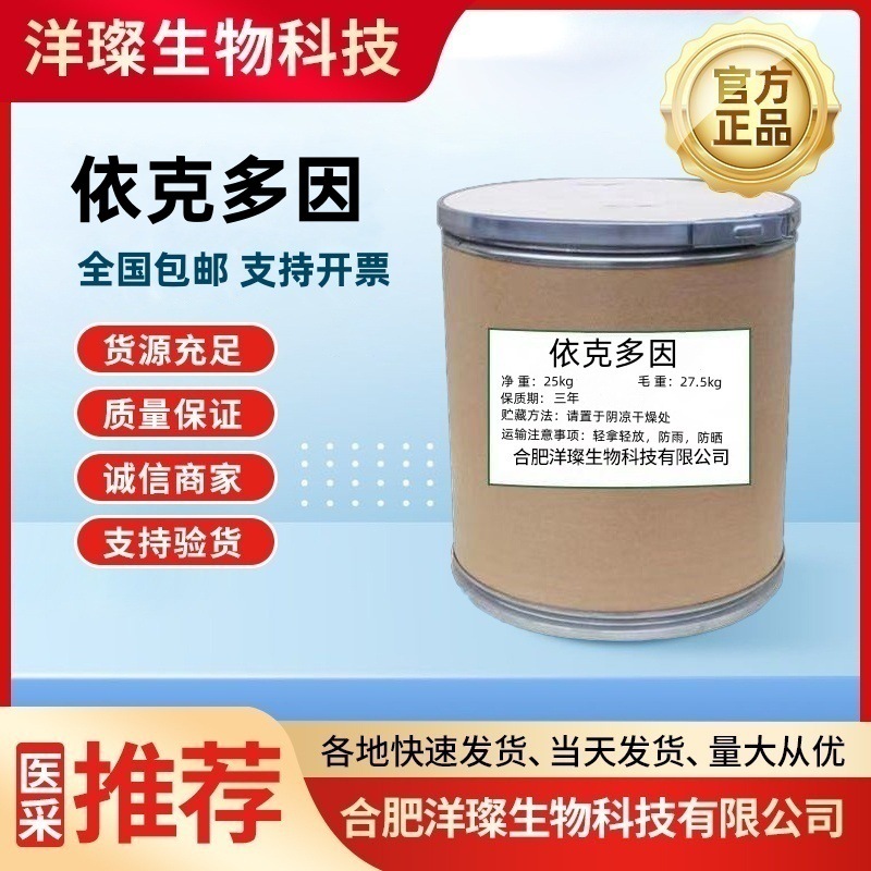 依克多因 厂家直发 质量保证 量大从优 含量≥98 CAS:96702-03-3