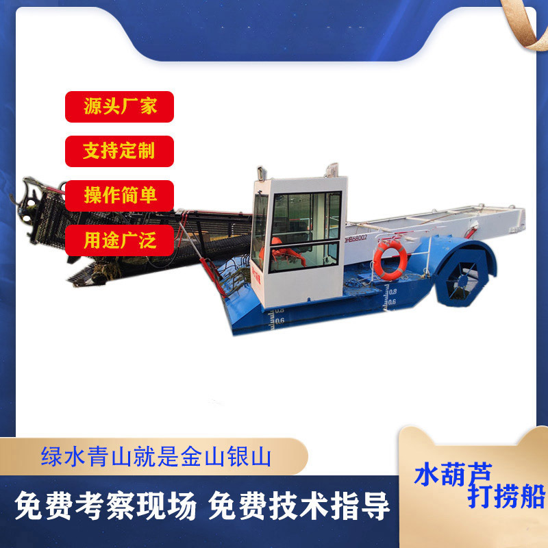 广东全自动水葫芦打捞船 水葫芦收割设备 好用的清理水葫芦机械