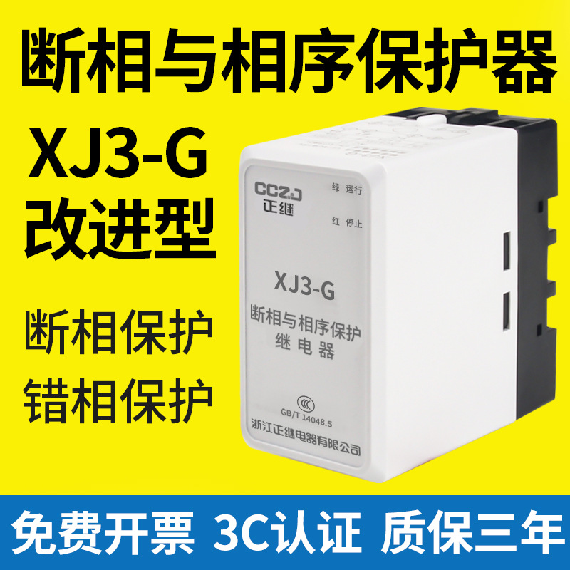 XJ3-G断相与相序保护继电器AC380V三相电动机水泵缺相错相保护器